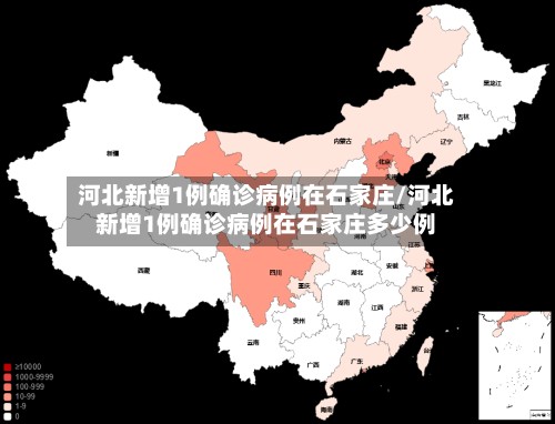 河北新增1例确诊病例在石家庄/河北新增1例确诊病例在石家庄多少例-第2张图片
