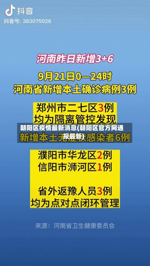 朝阳区疫情最新消息(朝阳区官方网通报最新)