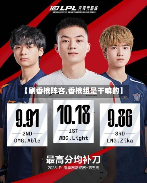 【刷香槟阵容,香槟组是干嘛的】