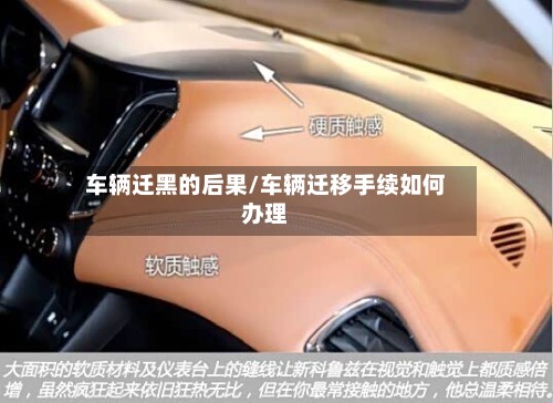 车辆迁黑的后果/车辆迁移手续如何办理