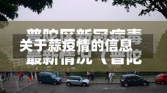 关于蒜疫情的信息