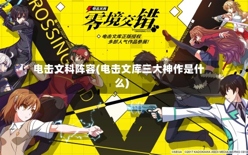 电击文科阵容(电击文库三大神作是什么)