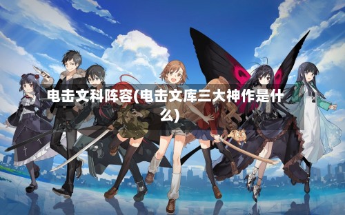 电击文科阵容(电击文库三大神作是什么)-第3张图片