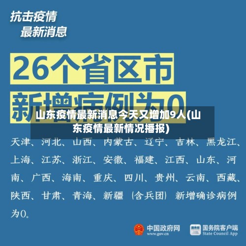 山东疫情最新消息今天又增加9人(山东疫情最新情况播报)