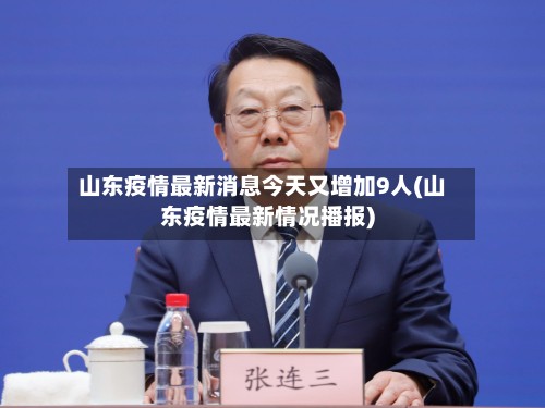 山东疫情最新消息今天又增加9人(山东疫情最新情况播报)-第2张图片