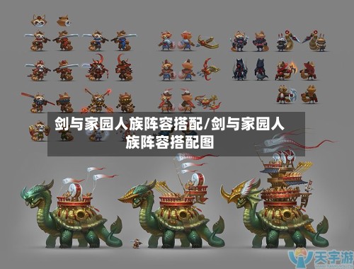 剑与家园人族阵容搭配/剑与家园人族阵容搭配图-第2张图片