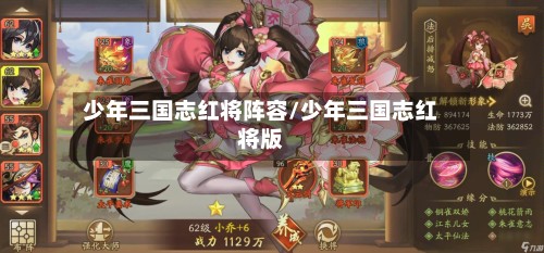 少年三国志红将阵容/少年三国志红将版