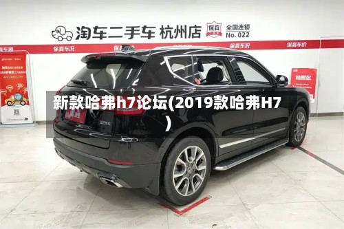 新款哈弗h7论坛(2019款哈弗H7)