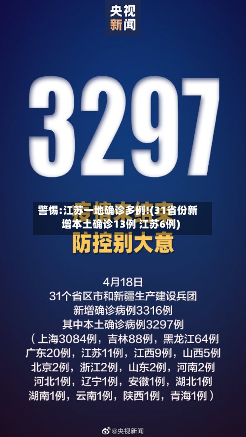 警惕:江苏一地确诊多例!(31省份新增本土确诊13例 江苏6例)-第2张图片