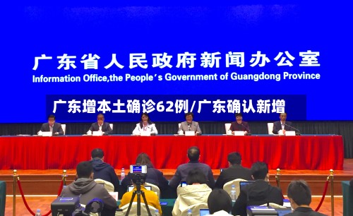广东增本土确诊62例/广东确认新增