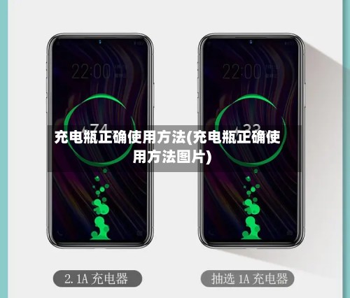 充电瓶正确使用方法(充电瓶正确使用方法图片)