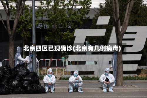 北京四区已现确诊(北京有几例病毒)