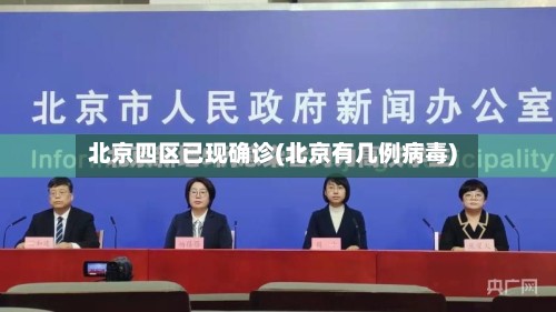 北京四区已现确诊(北京有几例病毒)-第2张图片