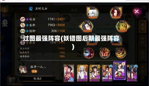 过图最强阵容(妖错图后期最强阵容)