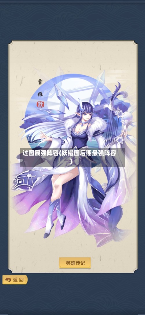 过图最强阵容(妖错图后期最强阵容)-第2张图片