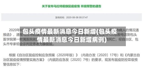 包头疫情最新消息今日新增(包头疫情最新消息今日新增病例)