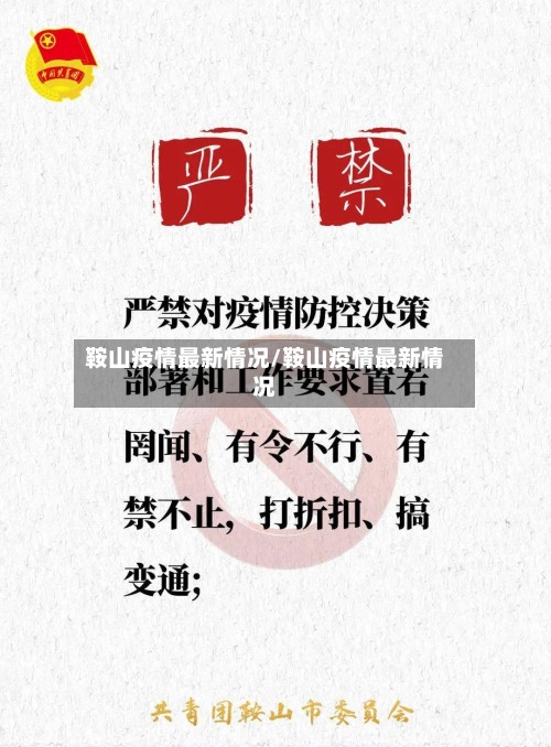 鞍山疫情最新情况/鞍山疫情最新情况