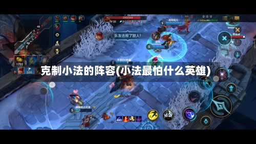 克制小法的阵容(小法最怕什么英雄)-第2张图片