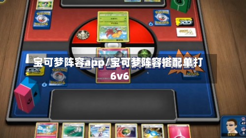 宝可梦阵容app/宝可梦阵容搭配单打6v6