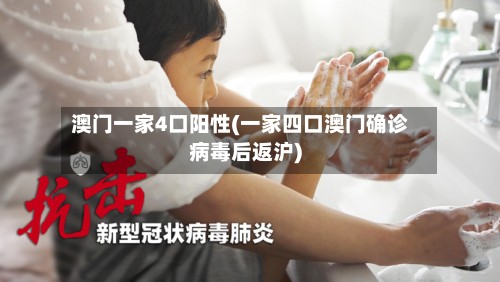澳门一家4口阳性(一家四口澳门确诊病毒后返沪)-第2张图片