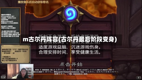 m古尔丹阵容(古尔丹最后阶段变身)