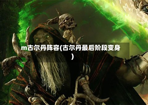 m古尔丹阵容(古尔丹最后阶段变身)-第2张图片