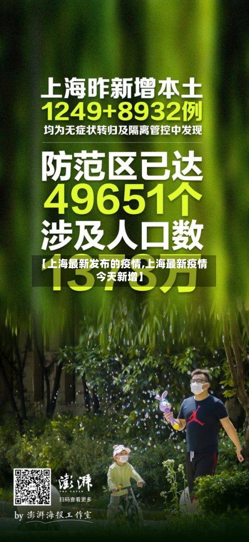 【上海最新发布的疫情,上海最新疫情今天新增】
