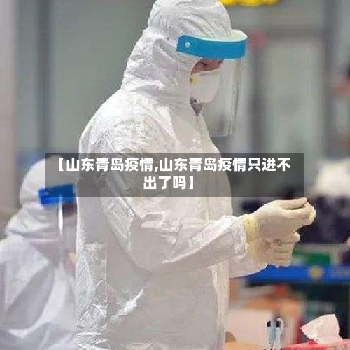 【山东青岛疫情,山东青岛疫情只进不出了吗】
