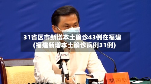 31省区市新增本土确诊43例在福建(福建新增本土确诊病例31例)-第2张图片