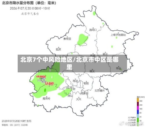 北京7个中风险地区/北京市中区是哪里