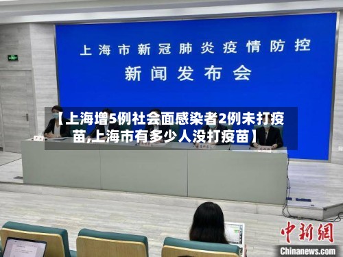 【上海增5例社会面感染者2例未打疫苗,上海市有多少人没打疫苗】-第2张图片
