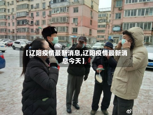 【辽阳疫情最新消息,辽阳疫情最新消息今天】-第2张图片