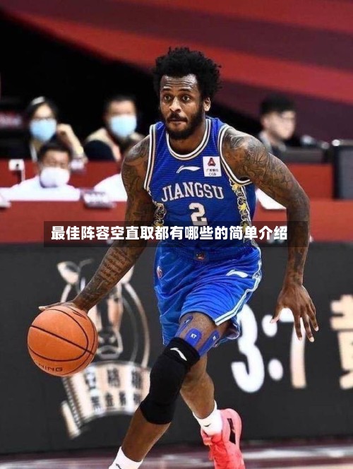 最佳阵容空直取都有哪些的简单介绍-第3张图片