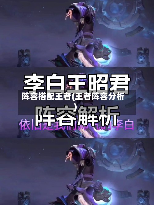 阵容搭配王者(王者阵容分析)