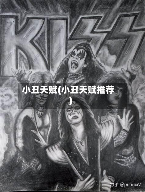 小丑天赋(小丑天赋推荐)