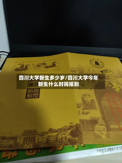 四川大学新生多少岁/四川大学今年新生什么时间报到