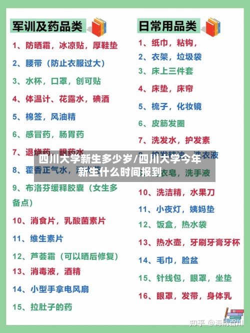 四川大学新生多少岁/四川大学今年新生什么时间报到-第2张图片