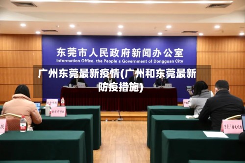 广州东莞最新疫情(广州和东莞最新防疫措施)