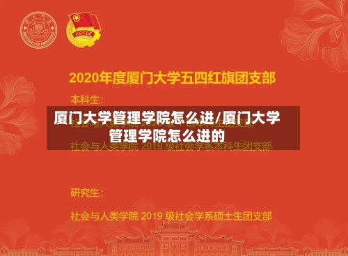 厦门大学管理学院怎么进/厦门大学管理学院怎么进的