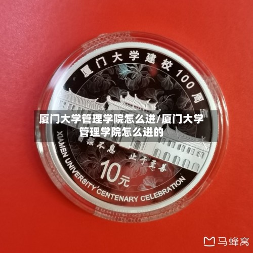 厦门大学管理学院怎么进/厦门大学管理学院怎么进的-第2张图片