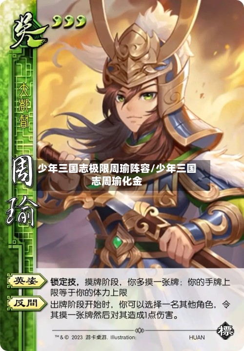 少年三国志极限周瑜阵容/少年三国志周瑜化金