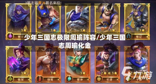 少年三国志极限周瑜阵容/少年三国志周瑜化金-第2张图片