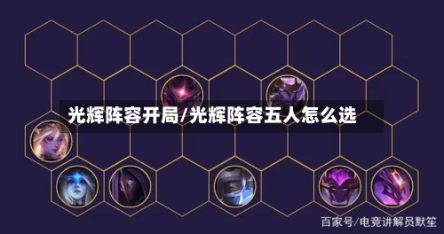 光辉阵容开局/光辉阵容五人怎么选-第2张图片