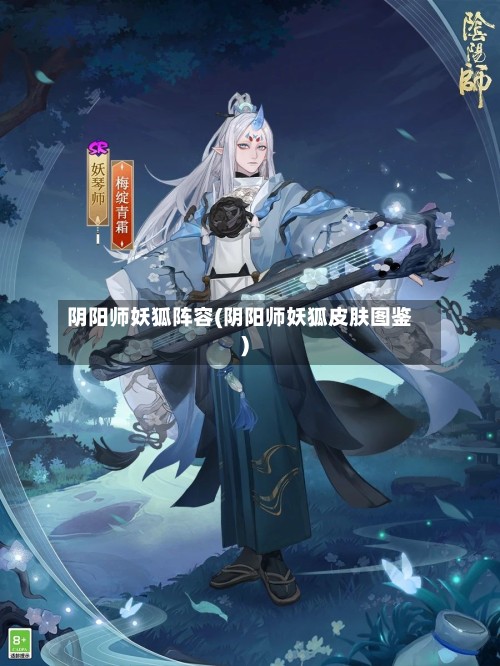 阴阳师妖狐阵容(阴阳师妖狐皮肤图鉴)