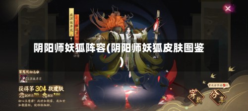 阴阳师妖狐阵容(阴阳师妖狐皮肤图鉴)-第2张图片
