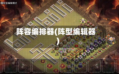 阵容编排器(阵型编辑器)