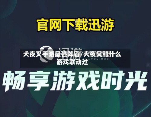 犬夜叉手游最强阵容/犬夜叉和什么游戏联动过-第2张图片