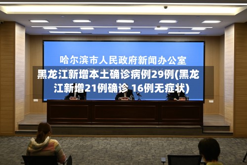 黑龙江新增本土确诊病例29例(黑龙江新增21例确诊 16例无症状)-第2张图片