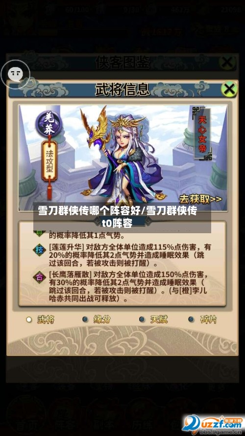雪刀群侠传哪个阵容好/雪刀群侠传t0阵容