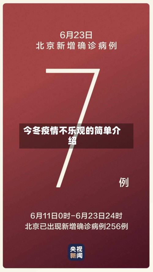 今冬疫情不乐观的简单介绍